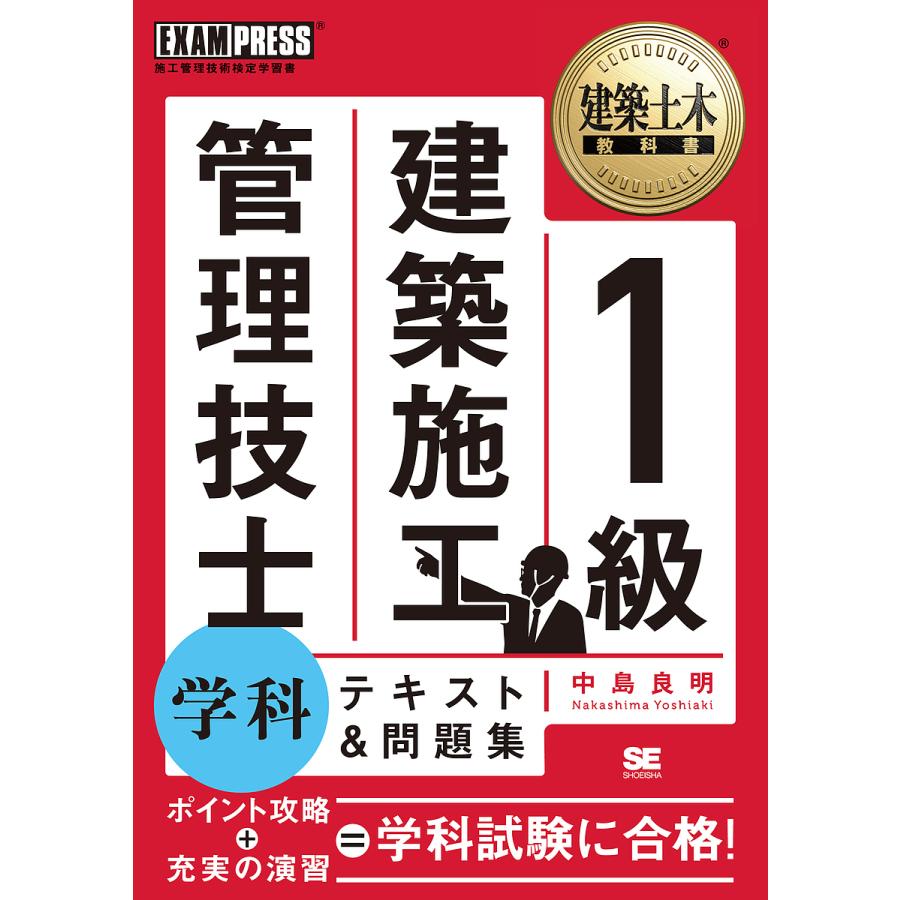 1級建築施工管理技士学科テキスト 問題集 施工管理技術検定学習書