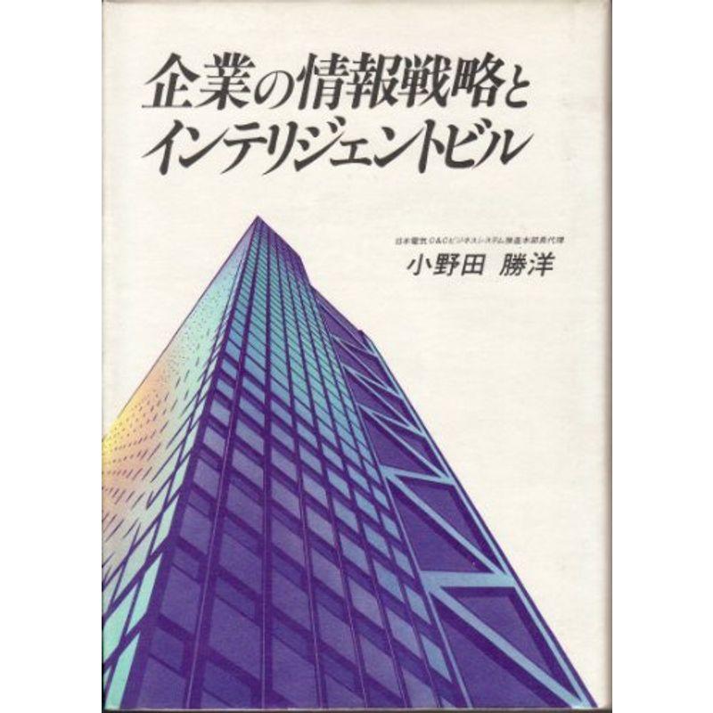 企業の情報戦略とインテリジェントビル