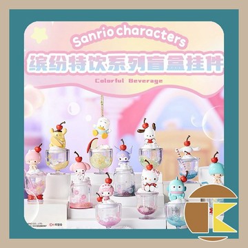 【11月預購】三麗鷗家族 繽紛特飲系列 盲盒 盒玩 收藏 娛樂 一中盒10入｜愛蛋客