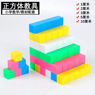 小正方體學具小學數學小方塊教具立體幾何幼兒園兒童觀察積木立方體分米厘米帶磁性磁吸1cm2cm3/4/5/10cm厘米