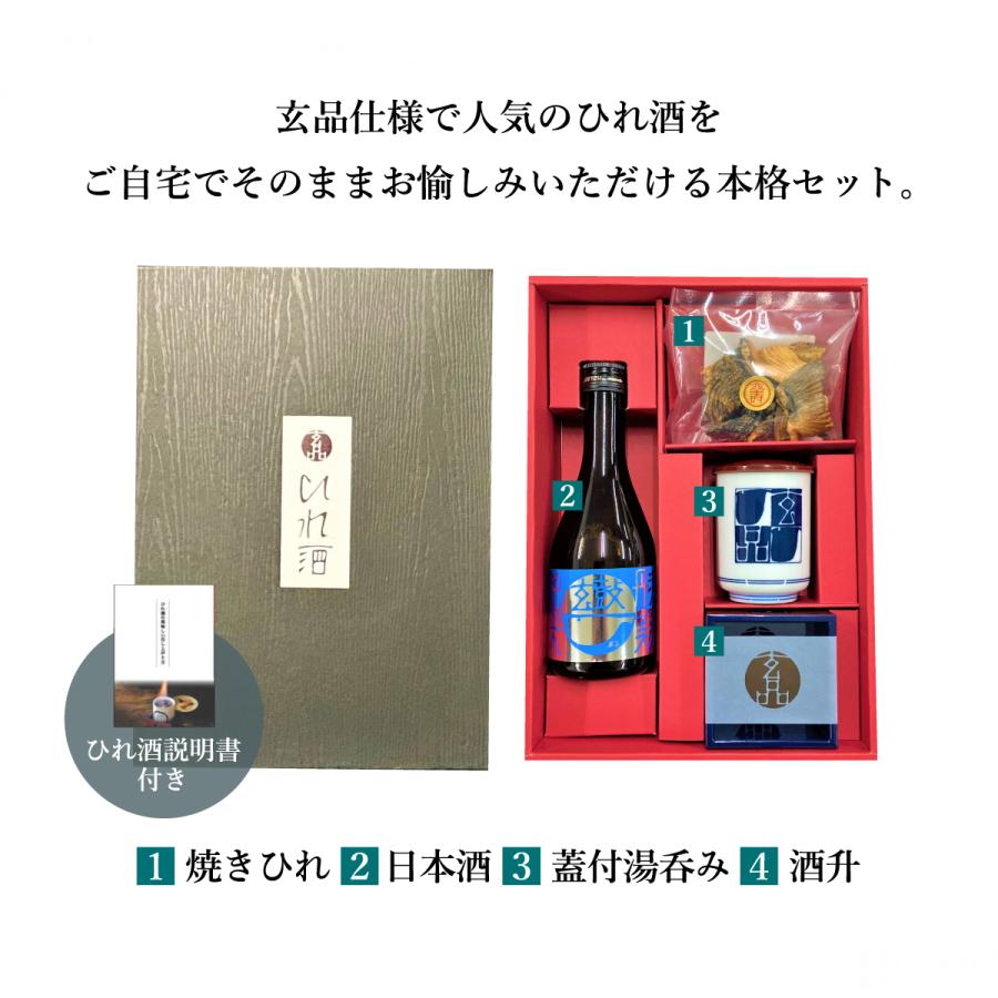 玄品ふぐ 限定 西山酒造場ひれ酒ギフトセット