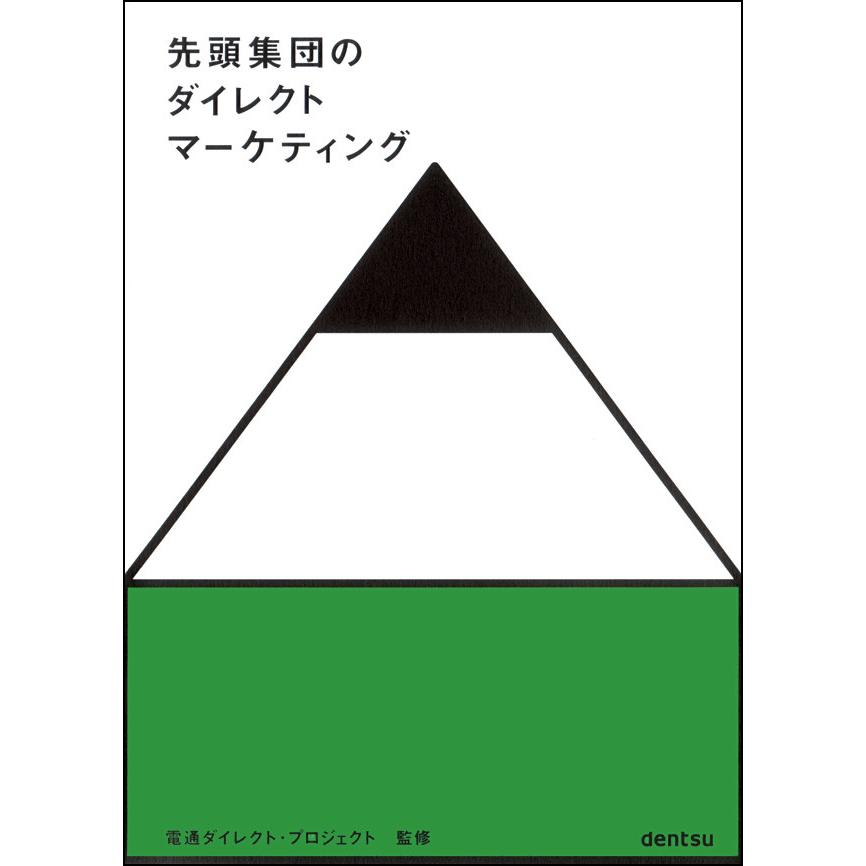 先頭集団のダイレクトマーケティング 電子書籍版   株式会社電通