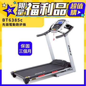 福利品【BH】BT6385C 先鋒電動跑步機（福利品/保固三個月/安裝服務）(15段坡度/旋轉避震系統-跑版硬度可調節)