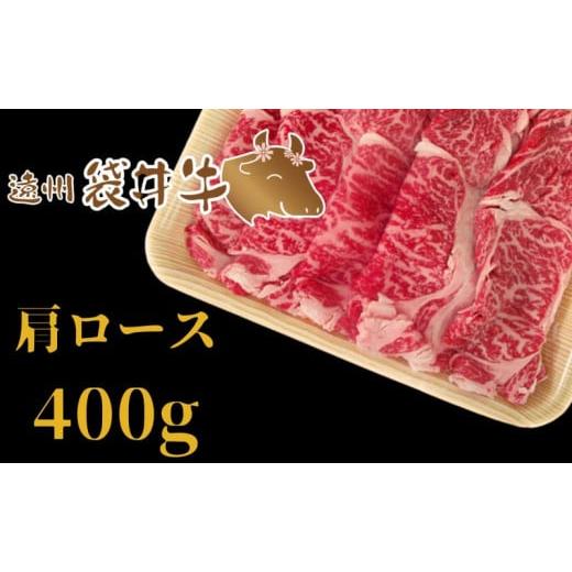 ふるさと納税 静岡県 袋井市 稀少！遠州袋井牛 肩ロース 400g（すき焼き用）贅沢 ヘルシー 料理 グルメ しゃぶしゃぶ 厳選 人気 袋井市