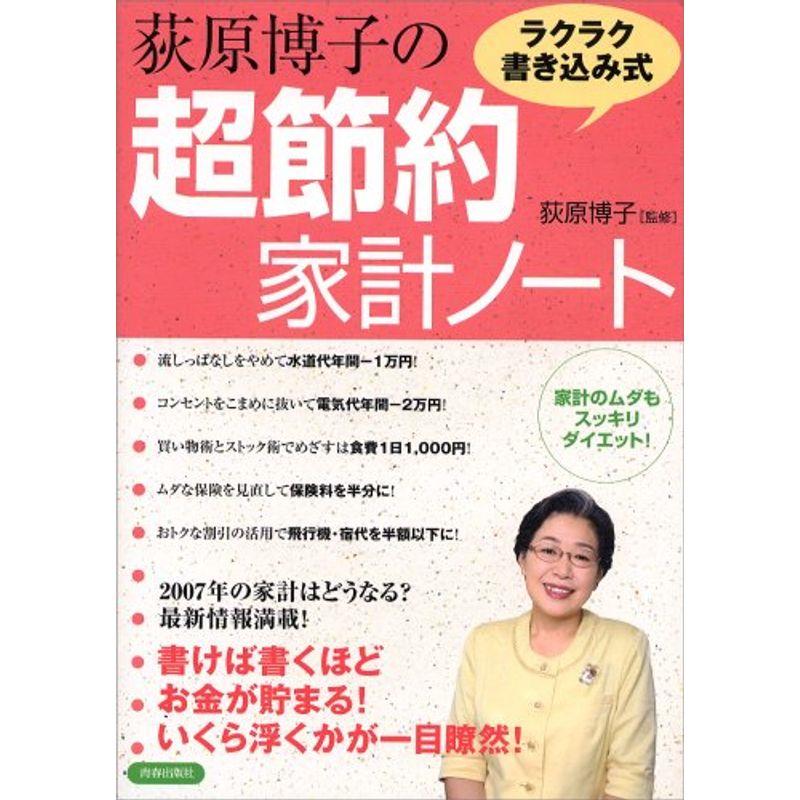 荻原博子のラクラク書き込み式 超節約家計ノート