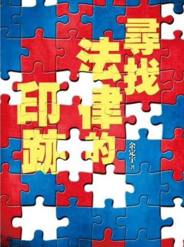 尋找法律的印跡[二手書_良好]