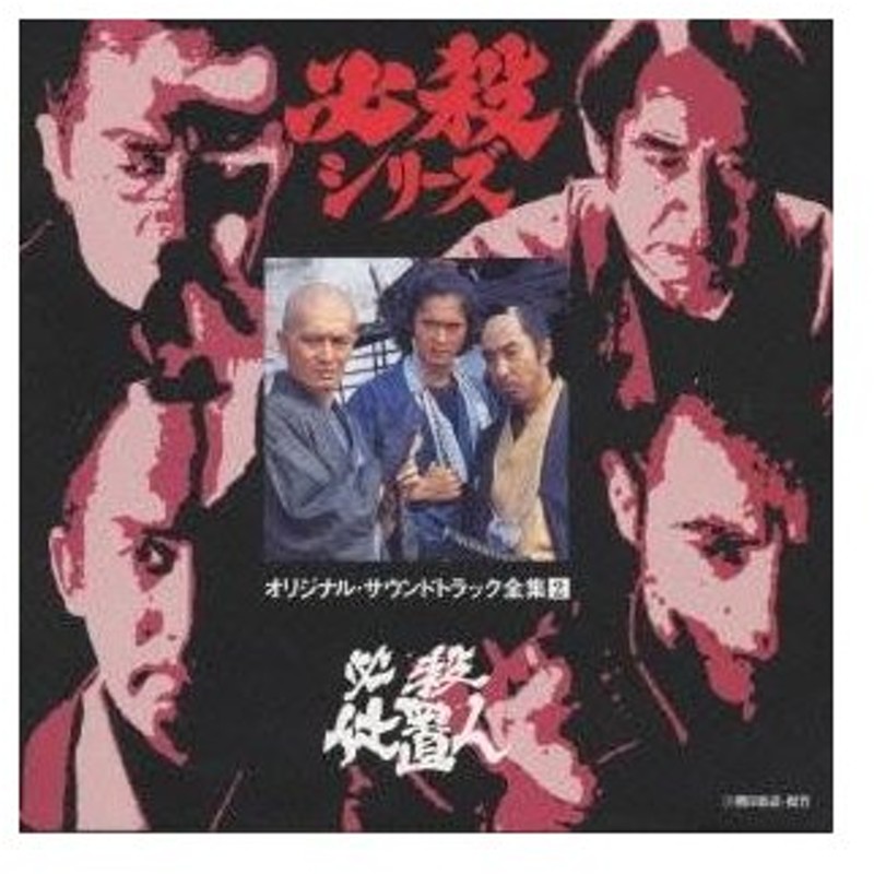 ぱちんこ 必殺仕事人 オリジナルサウンドトラック 必殺仕置人 サウンドトラック