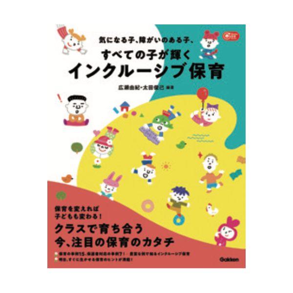 気になる子、障がいのある子、すべての子が輝くインクルーシブ保育 大人向け書籍 大人用