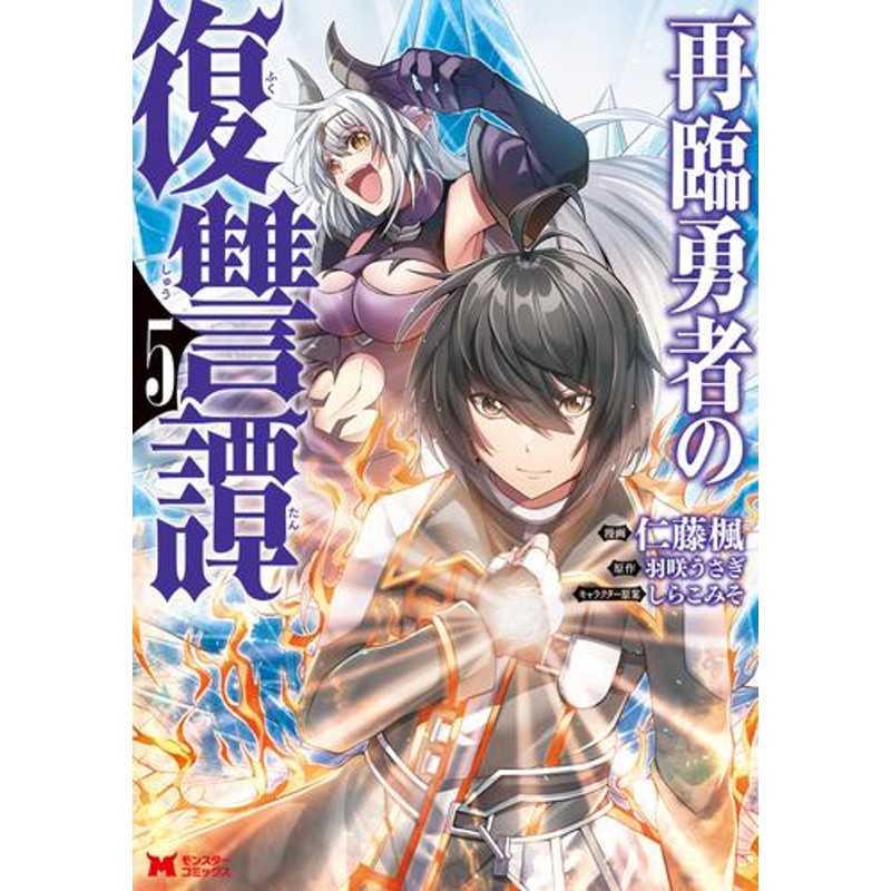 電子書籍】再臨勇者の復讐譚（コミック） 5 冊セット 最新刊まで | LINEショッピング