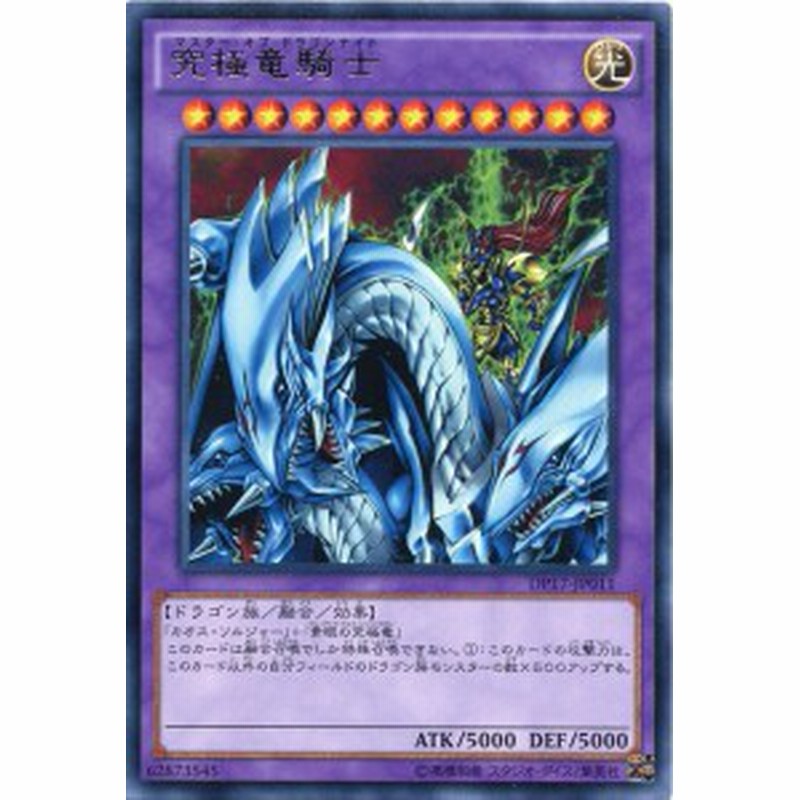 究極竜騎士 マスター オブ ドラゴンナイト レア Dp17 Jp011 光属性 レベル12 遊戯王カード 通販 Lineポイント最大1 0 Get Lineショッピング