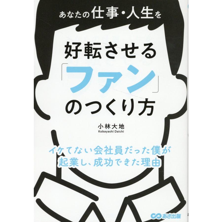 あなたの仕事・人生を好転させる ファン のつくり方