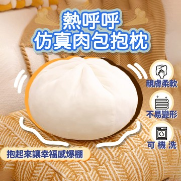 【現貨+發票】宜得利同款包子抱枕 沙發抱枕 可愛抱枕 抱枕娃娃 造型抱枕 玩偶 臥室 靠枕 創意 生日禮物 聖誕禮物