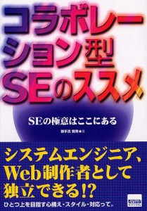 コラボレーション型SEのススメ SEの極意はここにある 御手洗賢秀