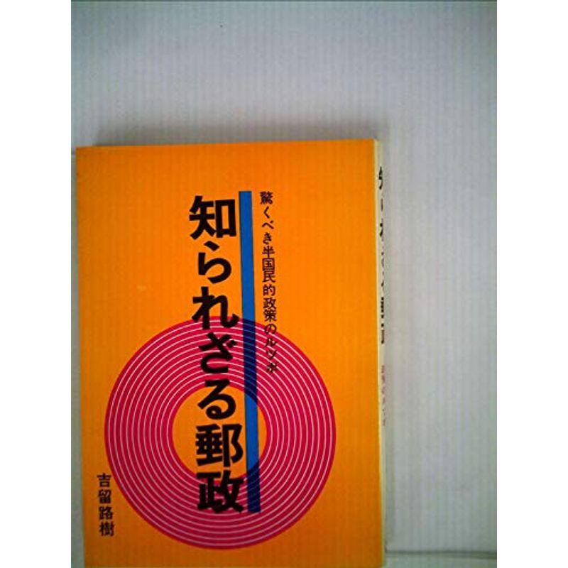 知られざる郵政 (1974年)