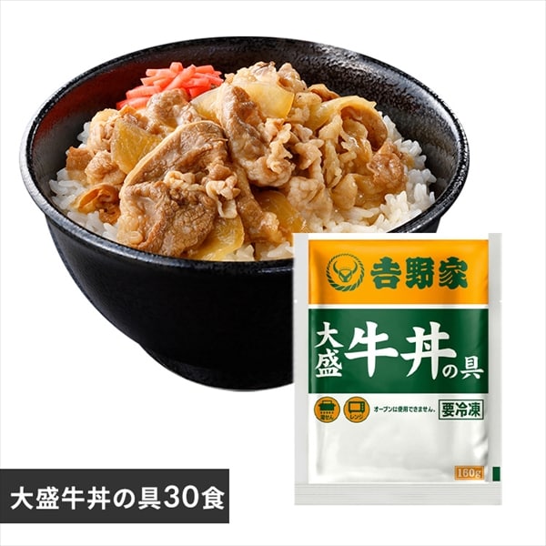 吉野家 冷凍大盛牛丼の具30食 