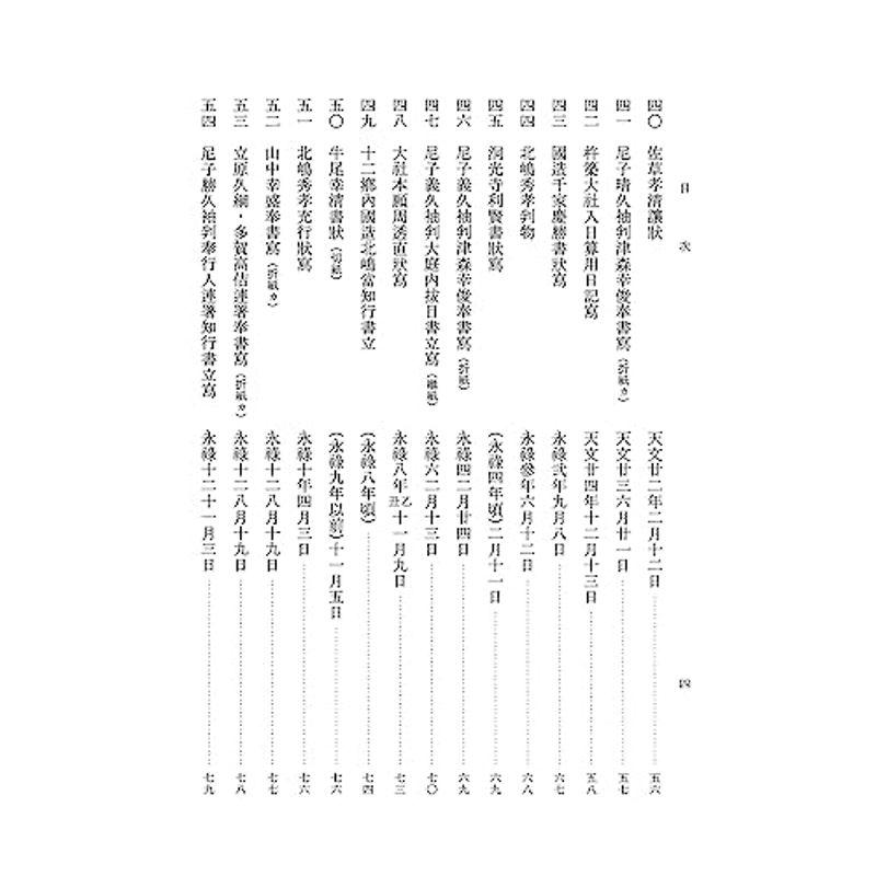 出雲国造北嶋家文書 (史料纂集古文書編 53)