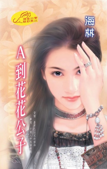 【電子書】A到花花公子