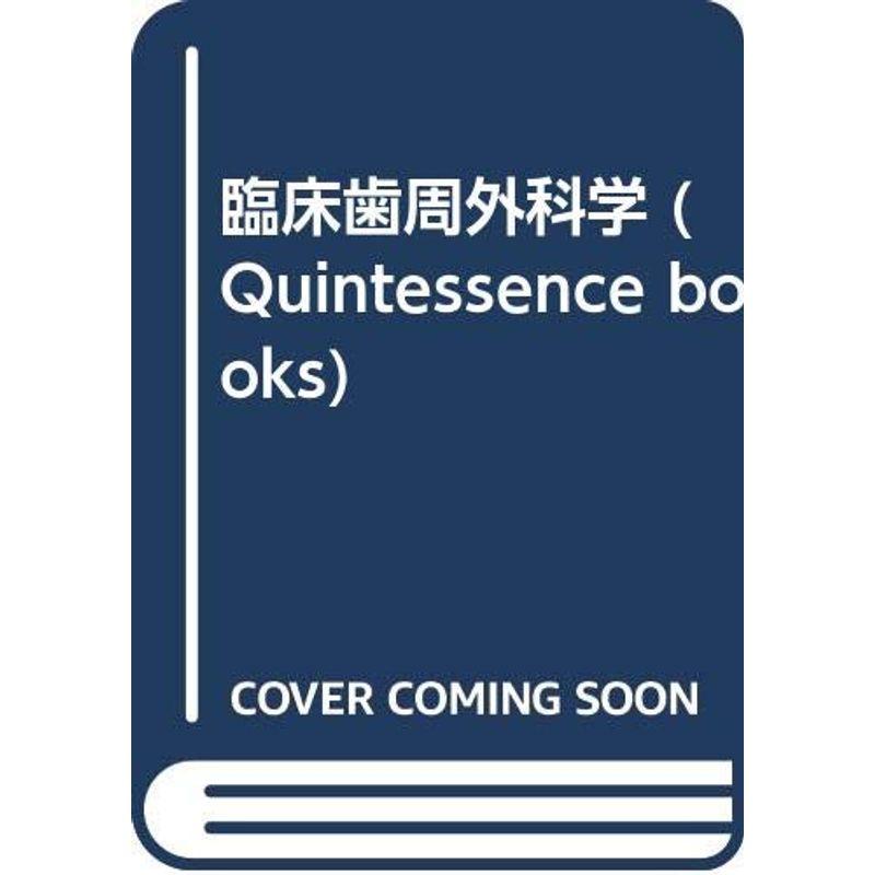 臨床歯周外科学 (Quintessence books)