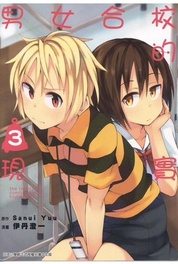 【電子書】男女合校的現實(03)