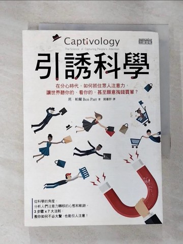 【書寶二手書T5／財經企管_B5M】引誘科學:在分心時代，如何抓住眾人注意力，讓世界聽你的..._班．帕爾
