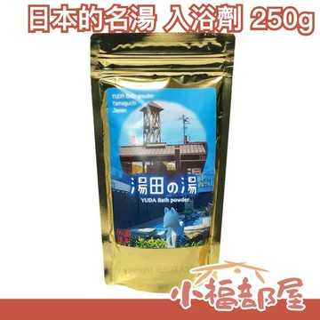 日本製  日本的名湯 入浴劑 泡澡 泡湯 入浴劑 SPA 沐浴 泡澡粉 溫泉粉 泡湯粉 旅遊溫泉【小福部屋】
