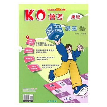 奇鼎國中KO會考講義康版理化/地科3上