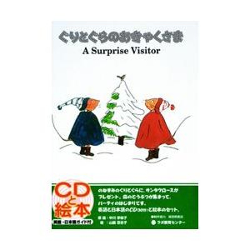 CD付き英語絵本 ぐりとぐらのおきゃくさま [題名(英語) ： A Surprise