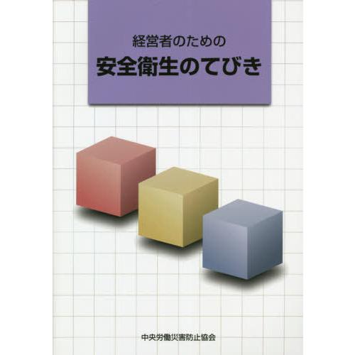 [本 雑誌] 経営者のための安全衛生のてびき 第8版 中央労働災害防止協会 編