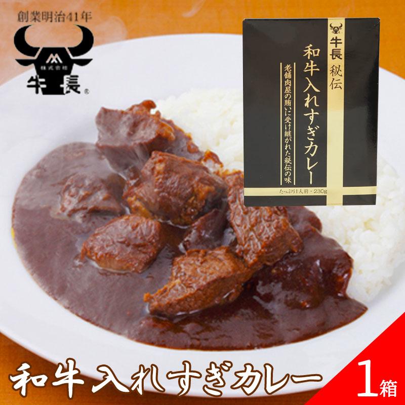 牛長秘伝 和牛入れすぎカレー 230g レトルト カレー 和牛