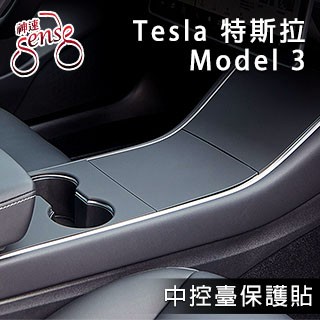Sense Tesla Model 3特斯拉中控台防刮高質感保護貼 啞光黑