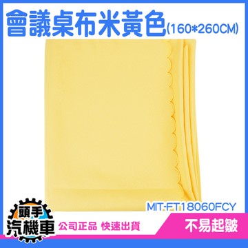 《頭手汽機車》素色桌巾 長條桌布 蕾絲桌巾 MIT-FT18060FCY 會議桌布 半罩式桌巾 擺飾 擺攤桌巾