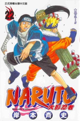 NARUTO火影忍者（22）[二手書_良好]