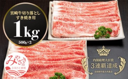 宮崎牛切り落としすき焼き用1kg(500g×2)