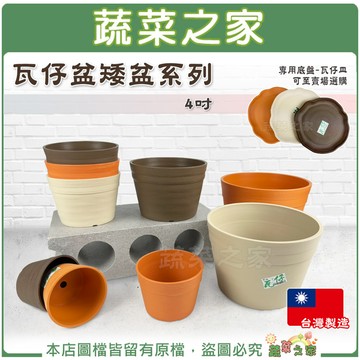 【綠藝家】瓦仔盆矮盆系列-4吋 園藝 盆栽 花盆 種植 園藝用品 圓盆 矮盆 瓦仔盆 園藝用具