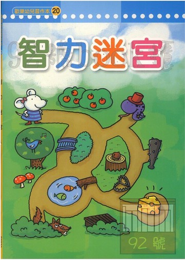世一幼兒歡樂習作本(20)智力迷宮(B3830)