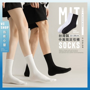 🔥隔日到貨🔥MIT台灣製中高筒足弓襪 棉襪 男女通用 MIT 台灣製 透氣襪 透氣 中長襪 台灣襪子 長襪 運動襪
