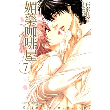 媚藥咖啡屋 (7)_Readmoo 讀墨電子書