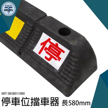 《利器五金》賣場停車格 停車場 輪胎擋板 停車 MIT-SB58011080 停車場輪擋 橡膠擋車墩 車輛定位器