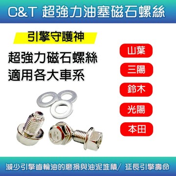 【易油網】CT C&T 超強力 磁石 螺絲 機油磁鐵螺絲 洩油孔 機油 磁鐵 齒輪油 螺絲 洩油孔 洩油螺絲 機油墊片