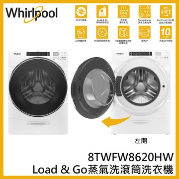 蝦幣回饋【Whirlpool 惠而浦】 17KG 蒸氣洗脫滾筒洗衣機 8TWFW8620HW