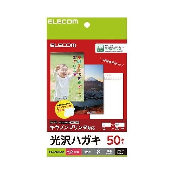 エレコム ハガキ用紙 光沢 厚手 キヤノン用 50枚 EJH-CGNH50 代引不可