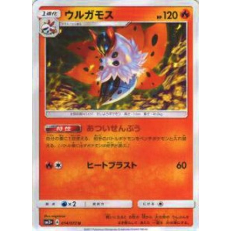 プレイ用 ポケモンカードゲーム Sm3 014 072 ウルガモス U アンコモン 強化拡張パック ひかる伝説 通販 Lineポイント最大1 0 Get Lineショッピング