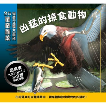 3D驚奇酷炫兒童立體大百科：凶猛的掠食動物[二手書_良好]