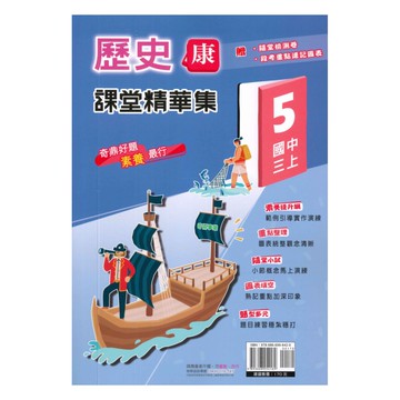 奇鼎國中課堂精華集康版歷史3上