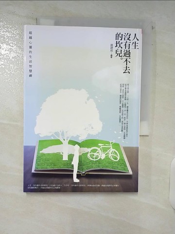 【書寶二手書T6／心靈成長_C54】人生沒有過不去的坎兒_蔣譜成