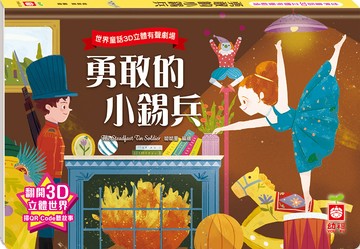 世界童話3D立體有聲劇場：勇敢的小錫兵