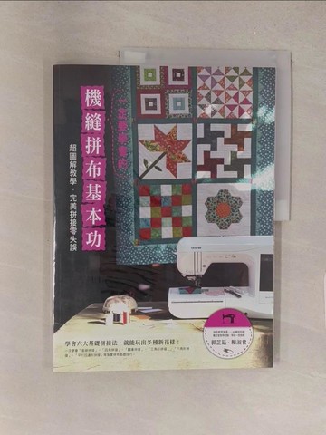 【書寶二手書T1／美工_Y5W】一定要學會的機縫拼布基本功_賴淑君、郭芷廷