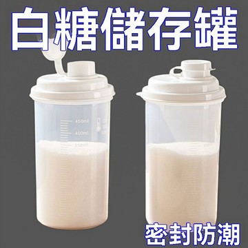 免運💒臺灣熱銷🐬白糖專用儲存罐食品級密封家用防潮廚房麪粉澱粉儲物收納裝瓶