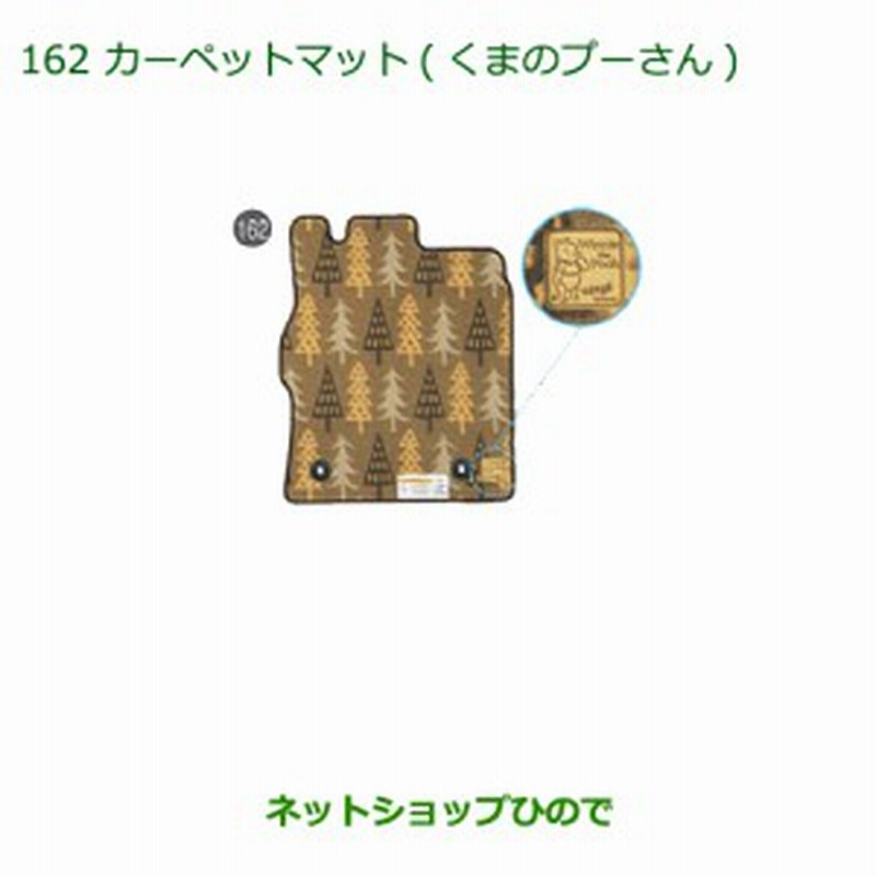 再再販 純正部品ダイハツ ムーヴ キャンバスカーペットマット くまのプーさん タイプ1純正品番 010 K2459 La800s La810s 162 即納最大半額 Ihmc21 Com