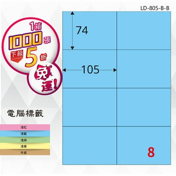【longder龍德】8格 LD-805-B-B 淺藍色 1000張 影印 雷射 標籤 出貨 貼紙